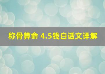 称骨算命 4.5钱白话文详解